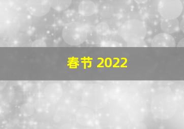 春节 2022